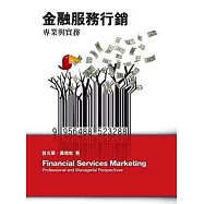 金融服務行銷：專業與實務