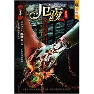 厄夜：往生咒(最終回)