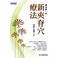 新夾脊穴療法：國內第一本