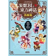 妄想BL東方神話 偽娘篇 特典套組