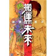 搬運你的未來 全