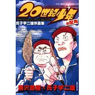 20世紀少年的配角~氏子宇二雄作品集~ 全