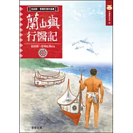蘭嶼行醫記(新版)