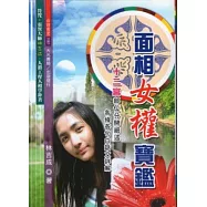 面相女權寶鑑