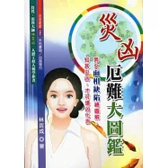 災凶厄難大圖鑑