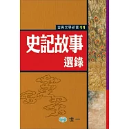 史記故事選錄