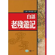 白話老殘遊記