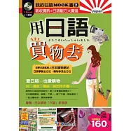 用日語買物去-附CD
