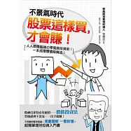 不景氣時代 股票這樣買，才會賺!：人人都是股神的零風險投資術!一本搞懂價值投資法!