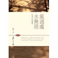 風過處，水無垠：韋暈小說選集
