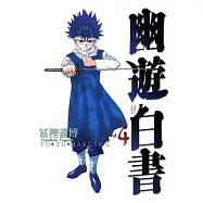 幽遊白書完全版 4