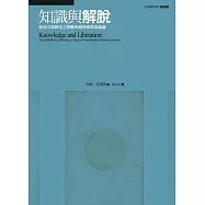 知識與解脫：促成宗教轉化體驗的藏傳佛教知識論