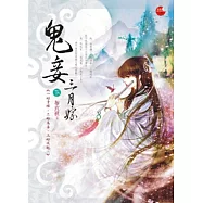 鬼妾三月嫁(下)