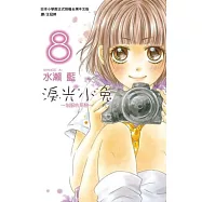 淚光小兔 ~ 制服的單戀 ~ 8