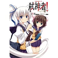 Campione弒神者 8 受難的魔王們
