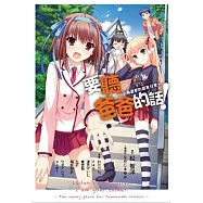 要聽爸爸的話!小鳥遊家的居家日常(全)
