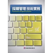 採購管理技術實務