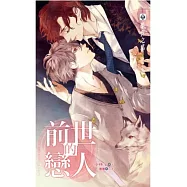 前世的戀人