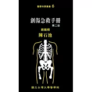 創傷急救手冊(二版)