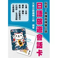 別笑!用撲克牌學日語：日語旅遊會話卡