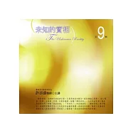 未知的實相有聲書第9輯(無書，附10CD)