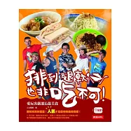 排到腿軟也非吃不可!：愛玩客嚴選長龍美食
