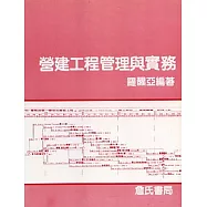 營建工程管理與實務