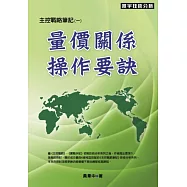 量價關係操作要訣(主控戰略筆記)