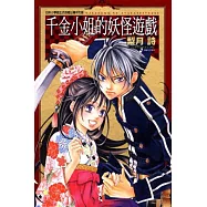 千金小姐的妖怪遊戲 全