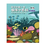 孩子的第一本海洋小百科(全注音本)