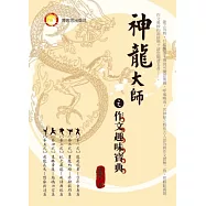 神龍大師之作文趣味寶典
