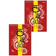 白話本《西遊記》套書(上下，共二冊)