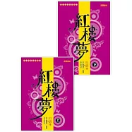 白話本《紅樓夢》套書(上下，共二冊)