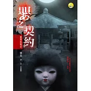 嬰之契約：靈異出版社