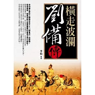 橫走波瀾：劉備 傳