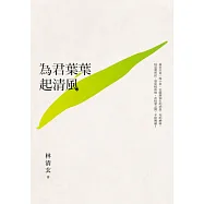 為君葉葉起清風