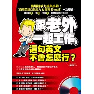 跟老外一起工作，這句英文不會怎麼行?(附贈雙效超值光碟：商務短句MP3 & 商務 E-mail 範例)