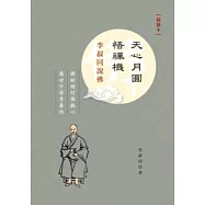 天心月圓悟禪機：李叔同說佛(插圖本)