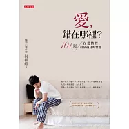 愛，錯在哪裡：101則在愛情裡最常遇見的習題(全新增訂版)
