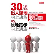 30歲出人頭地的上班族，30歲原地踏步的上班族：花7分力就有10分效果的30個黃金習慣