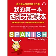 我的第一本西班牙語課本：最好學的西班牙語入門書(隨書附重點文法手冊+MP3)