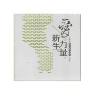 愛新生力量：屏東縣88藝文陪伴全紀錄 [光碟]