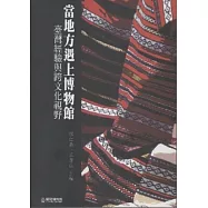 當地方遇上博物館：臺灣經驗與跨文化視野