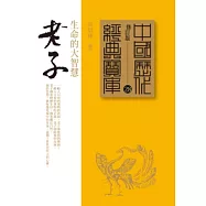 老子：生命的大智慧