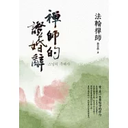 禪師的證婚辭：愛，是一生要堅守的修行
