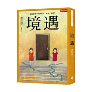 境遇(附繪本特別版/含書盒)