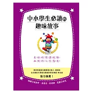 中小學生必讀的趣味故事