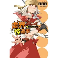 虛界怪造學Ⅴ騙子魔女注視的未來