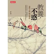 教養，不惑：身教言教唯在簡靜