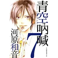 青空吶喊 7